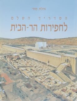 המדריך השלם לחפירות הר-הבית (מהדורת 2000) / אילת מזר