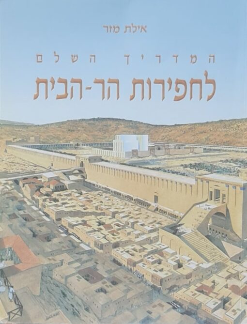המדריך השלם לחפירות הר-הבית (מהדורת 2000) / אילת מזר