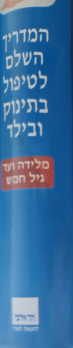 המדריך השלם לטיפול בתינוק ובילד
