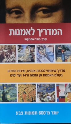 המדריך לאמנות - מדריך שימושי להכרת אמנים, יצירות וזרמים באמנות / סנדרו ספרוקטי