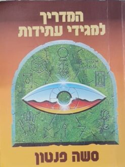 המדריך למגידי עתידות סשה פנטון