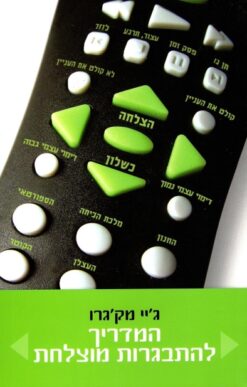 המדריך להתבגרות מוצלחת / ג'יי מק'גרו