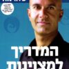 המדריך למצוינות - חוכמת המצוינות 2 / רובין ס' שארמה