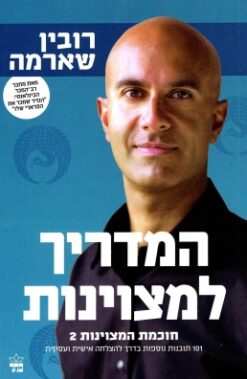 המדריך למצוינות - חוכמת המצוינות 2 / רובין ס' שארמה