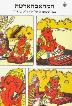 המהאבהארטה - כפי שסופרה ע"י ר"ק נראיין / ר.ק. נראיין