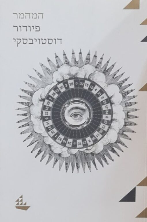 המהמר [הוצאת מפרשים] / פיודור דוסטויבסקי