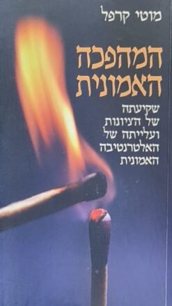 המהפכה האמונית