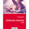 המהפכה הצרפתית / ויליאם דויל