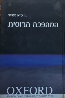 המהפכה הרוסית - אוקספורד / ס"א סמית