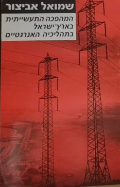 המהפכה התעשייתית בארץ-ישראל בתהליכיה האנרגטיים