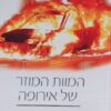 המוות המוזר של אירופה - הגירה, זהות, אסלאם / דאגלס מאריי