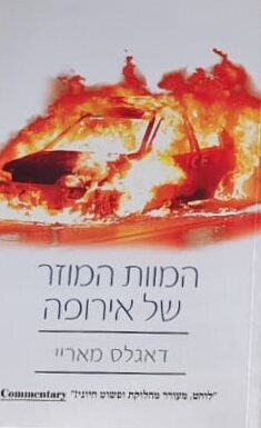 המוות המוזר של אירופה - הגירה, זהות, אסלאם / דאגלס מאריי