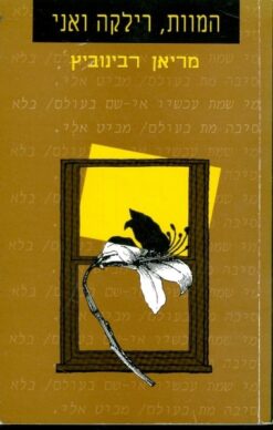 המוות, רילקה ואני / מריאן רבינוביץ