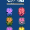המוח הרגשי - התשתית המסתורית של חיי הרגש / ג'וזף לדו