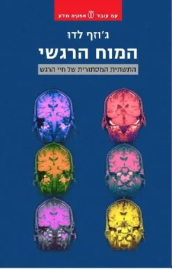 המוח הרגשי - התשתית המסתורית של חיי הרגש / ג'וזף לדו