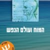 המוח ועולם הנפש