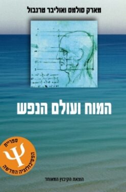 המוח ועולם הנפש