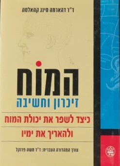 המוח: זיכרון וחשיבה