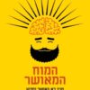המוח המאושר - מנין בא האושר ומדוע / דין ברנט