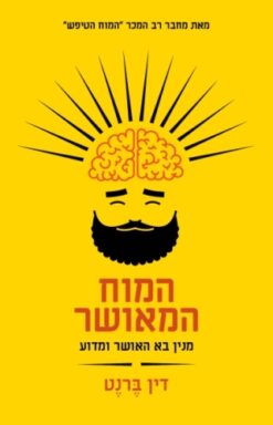 המוח המאושר - מנין בא האושר ומדוע / דין ברנט