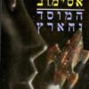 המוסד והארץ