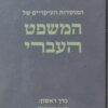 המוסדות העיריים של המשפט העברי - 2 כרכים / הרב יצחק אייזיק הלוי הרצוג