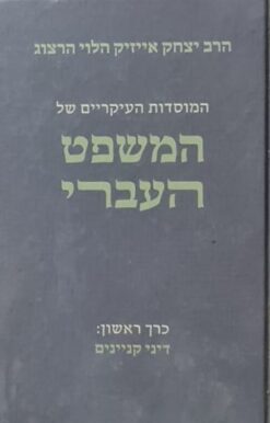 המוסדות העיריים של המשפט העברי - 2 כרכים / הרב יצחק אייזיק הלוי הרצוג