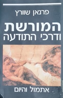 המורשת ודרכי התודעה