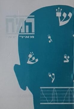 המח / מאיר ינאי