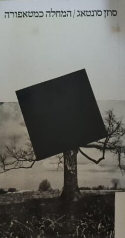 המחלה כמטאפורה