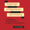 המחשבה הפיסיקאלית בהתהוותה / שמואל סמבורסקי