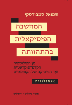 המחשבה הפיסיקאלית בהתהוותה / שמואל סמבורסקי
