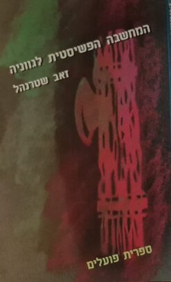 המחשבה הפשיסטית לגווניה / זאב שטרנהל