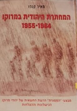 המחתרת היהודית במרוקו 1955-1964