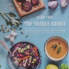 המטבח הטבעוני שלי