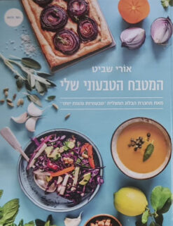 המטבח הטבעוני שלי
