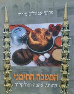 המטבח התימני