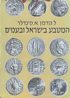 המטבע בישראל ובעמים / ליאו קדמן אריה קינדלר