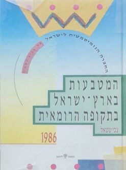 המטבעות בארץ ישראל בתקופה הרומאית / צבי שטאל