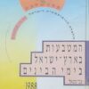 המטבעות בארץ-ישראל בימי הבינים (הביניים) - החברה הנומיסמטית לישראל / צבי שטאל