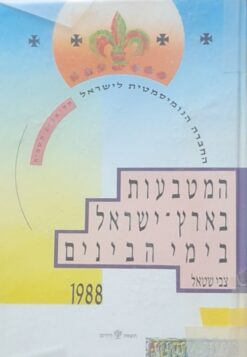 המטבעות בארץ-ישראל בימי הבינים (הביניים) - החברה הנומיסמטית לישראל / צבי שטאל