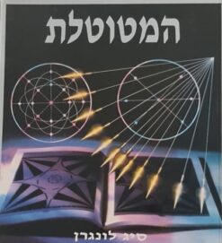 המטוטלת / סיג לונגרן