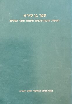 המילון ההיסטורי ללשון העברית - ספר בן סירא המקור, קונקורדנציה וניתוח אוצר המלים (המילים) / האקדמיה ללשון העברית