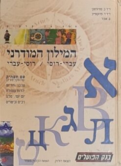 המילון המודרני עברי-רוסי רוסי-עברי 12,000 ערכים עם תעתיק / ברוך פודולסקי