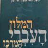 המילון העברי המרוכז - המלון העברי המרכז / אברהם אבן-שושן