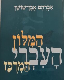 המילון העברי המרוכז - המלון העברי המרכז / אברהם אבן-שושן