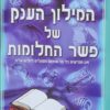 המילון הענק של פשר החלומות / אילי גולדברג בשמת אדמון