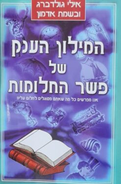 המילון הענק של פשר החלומות / אילי גולדברג בשמת אדמון