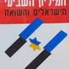 המיליון השביעי - הישראלים והשואה / תום שגב