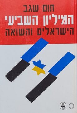 המיליון השביעי - הישראלים והשואה / תום שגב